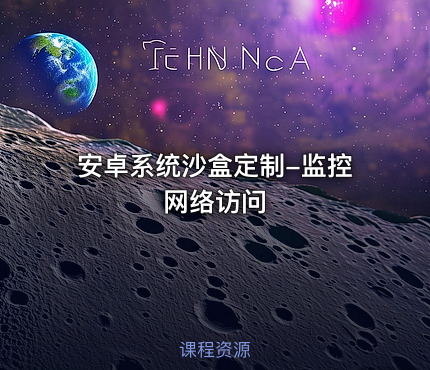 安卓系统沙盒定制-监控网络访问