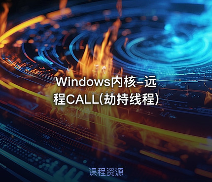Windows内核-远程CALL(劫持线程)