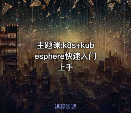 主题课:k8s+kubesphere快速入门上手