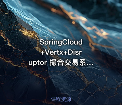 SpringCloud+Vertx+Disruptor 撮合交易系统实战