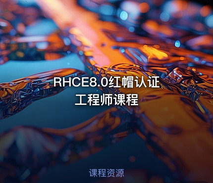 RHCE8.0红帽认证工程师课程