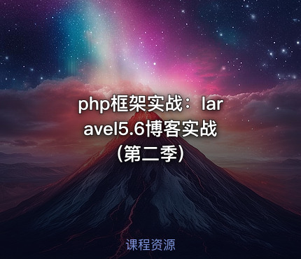 php框架实战：laravel5.6博客实战(第二季)
