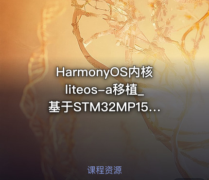 HarmonyOS内核liteos-a移植_基于STM32MP157