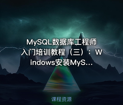 MySQL数据库工程师入门培训教程（三）：Windows安装MySQL 5.7