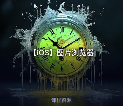 【iOS】图片浏览器