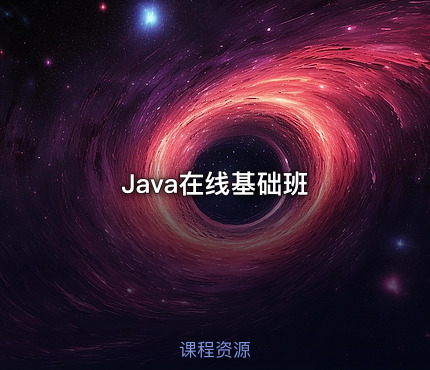 Java在线基础班