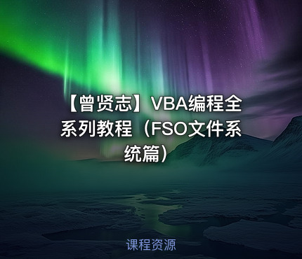 【曾贤志】VBA编程全系列教程（FSO文件系统篇）