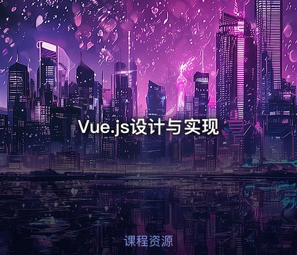 Vue.js设计与实现