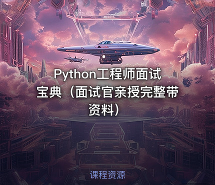 Python工程师面试宝典（面试官亲授完整带资料）