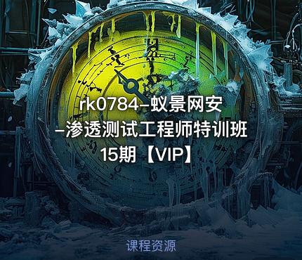 蚁景网安-渗透测试工程师特训班15期【VIP】