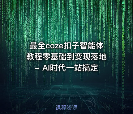 最全coze扣子智能体教程零基础到变现落地 - AI时代一站搞定