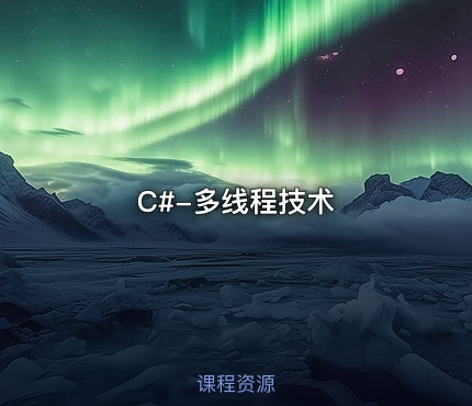 C#-多线程技术