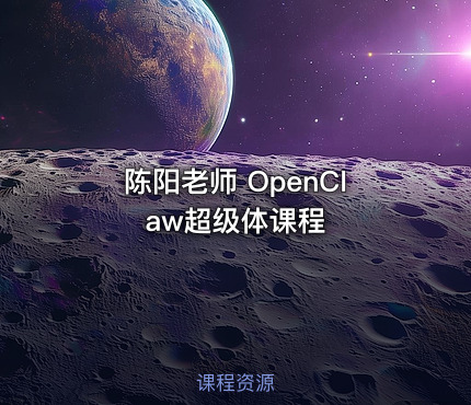 陈阳老师 OpenClaw超级体课程