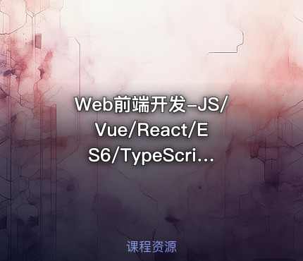 Web前端开发-JS/Vue/React/ES6/TypeScript/Webpackde/小程序
