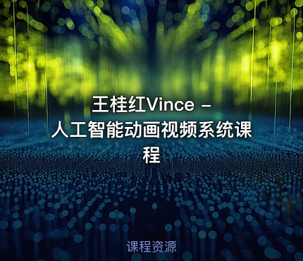 王桂红Vince - 人工智能动画视频系统课程