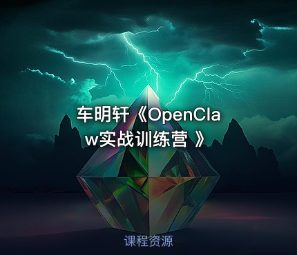 车明轩《OpenClaw实战训练营 》