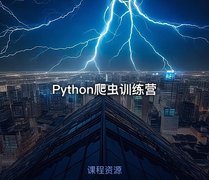 Python爬虫训练营