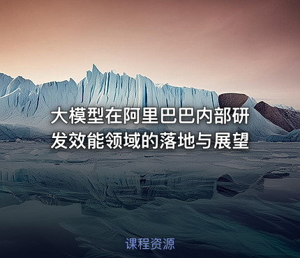 大模型在阿里巴巴内部研发效能领域的落地与展望