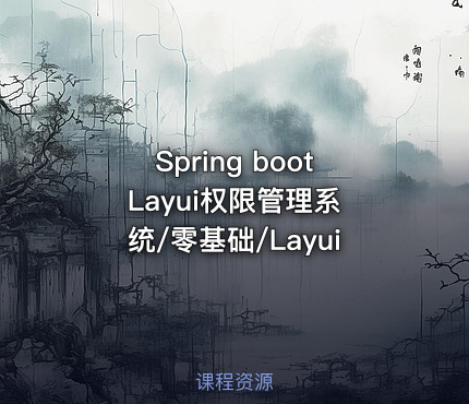Spring boot Layui权限管理系统/零基础/Layui
