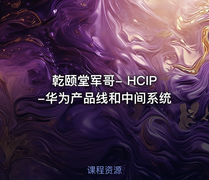 乾颐堂军哥- HCIP-华为产品线和中间系统