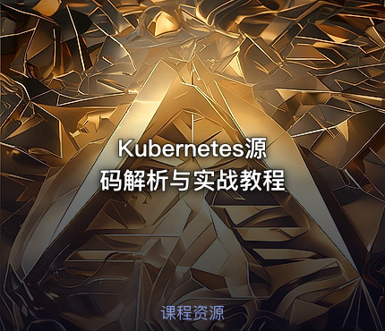 Kubernetes源码解析与实战教程