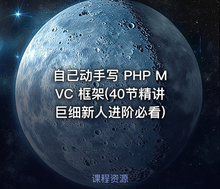 自己动手写 PHP MVC 框架(40节精讲巨细新人进阶必看)