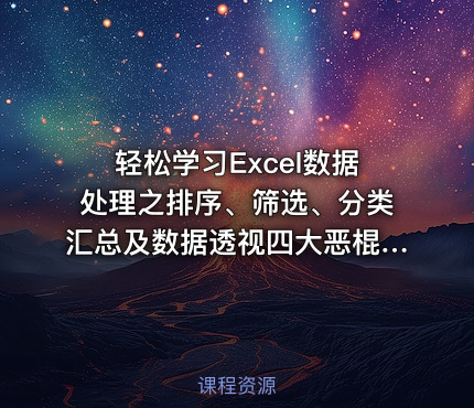 轻松学习Excel数据处理之排序、筛选、分类汇总及数据透视四大恶棍系列视频课程！