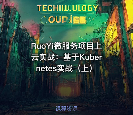 RuoYi微服务项目上云实战：基于Kubernetes实战（上）