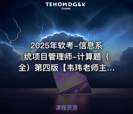 2025年软考-信息系统项目管理师-计算题（全）第四版【韦玮老师主讲】