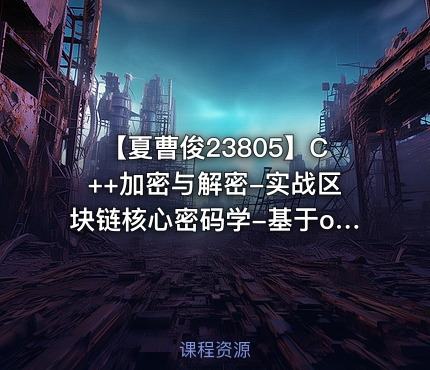 【夏曹俊23805】C++加密与解密-实战区块链核心密码学-基于openssl_f