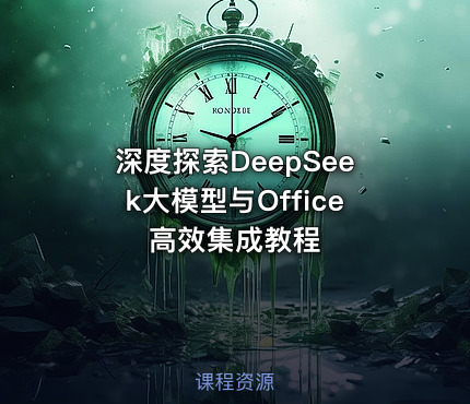 深度探索DeepSeek大模型与Office高效集成教程