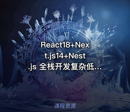 React18+Next.js14+Nest.js 全栈开发复杂低代码项目-仿问卷星（21章完结）