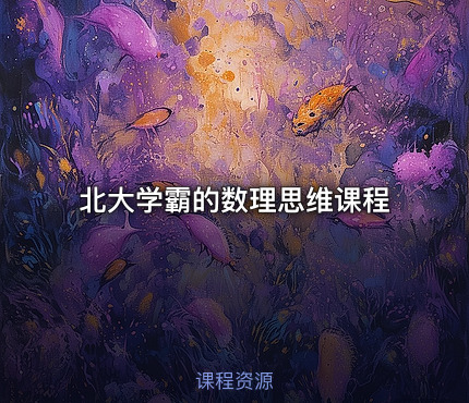 北大学霸的数理思维课程