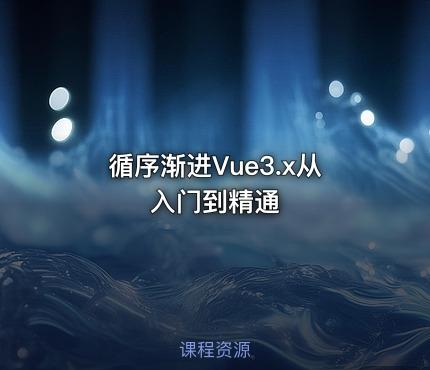 循序渐进Vue3.x从入门到精通