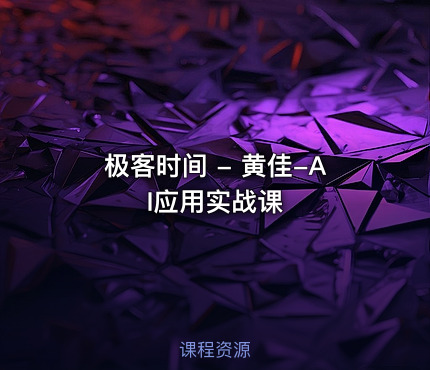 极客时间 - 黄佳-AI应用实战课