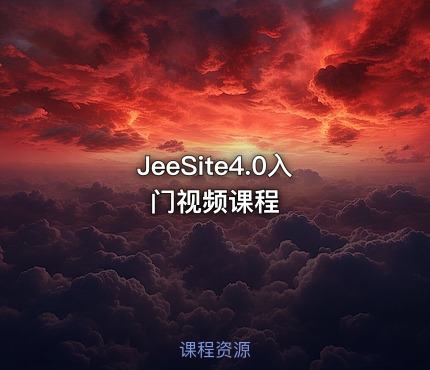 JeeSite4.0入门视频课程