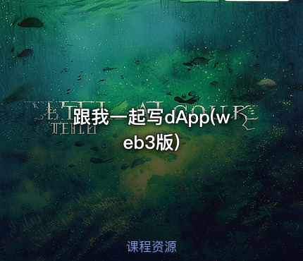 跟我一起写dApp(web3版)