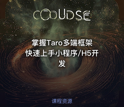 掌握Taro多端框架 快速上手小程序/H5开发