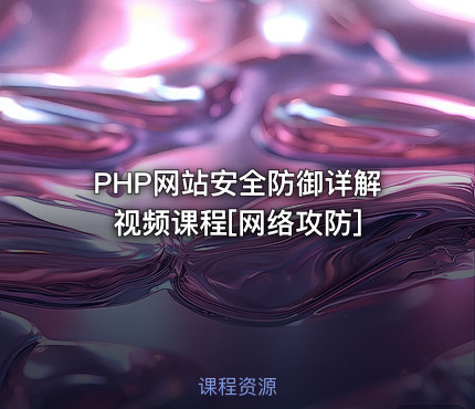 PHP网站安全防御详解视频课程[网络攻防]
