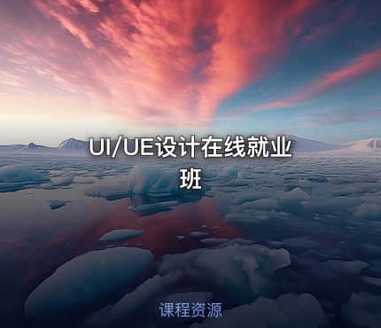 UI/UE设计在线就业班