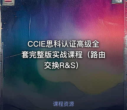 CCIE思科认证高级全套完整版实战课程（路由交换R&S）