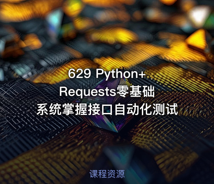 629 Python+Requests零基础系统掌握接口自动化测试