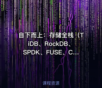 自下而上：存储全栈（TiDB、RockDB、SPDK、FUSE、Ceph、NVMe）