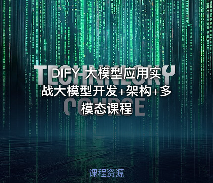 DIFY 大模型应用实战大模型开发+架构+多模态课程