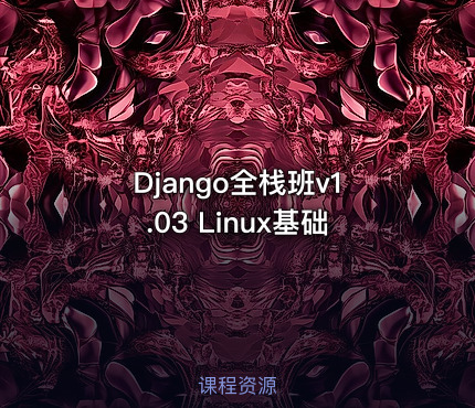 Django全栈班v1.03 Linux基础