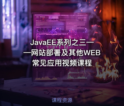 JavaEE系列之三——网站部署及其他WEB常见应用视频课程