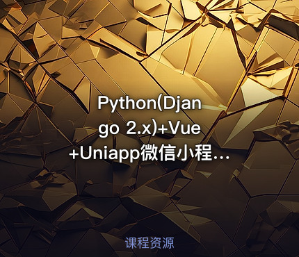 Python(Django 2.x)+Vue+Uniapp微信小程序商城开发