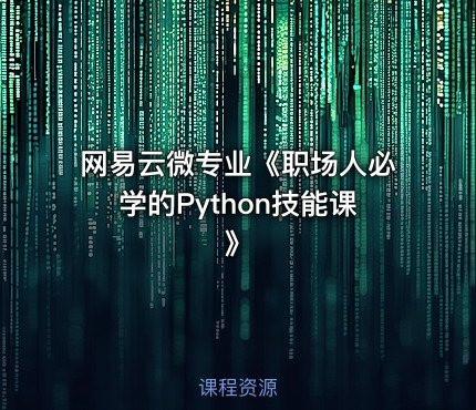 网易云微专业《职场人必学的Python技能课》