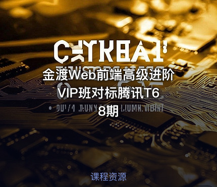 金渡Web前端高级进阶VIP班对标腾讯T6 8期