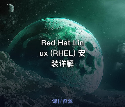 Red Hat Linux (RHEL) 安装详解